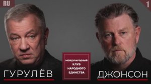 АНДРЕЙ ГУРУЛЕВ И ЛАРРИ ДЖОНСОН: ТРАМП ЗАГНАЛ СЕБЯ В УГОЛ? РАЗГАДКА ИРАНСКОГО ТУПИКА