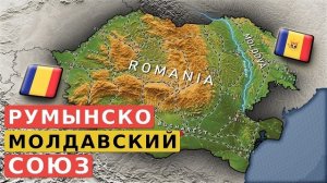 Румыния поглотит Молдовию?