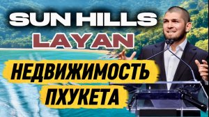 ПХУКЕТ SUN HILLS LAYAN недвижимость Тайланда