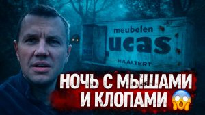 Ночь с мышами и клопами в заброшенном доме в горах Абхазии