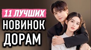 11 ЛУЧШИХ ДОРАМ 2023 / Китайские дорамы