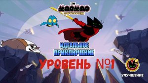 Мао-Мао: Идеальное приключение | Уровень №1.