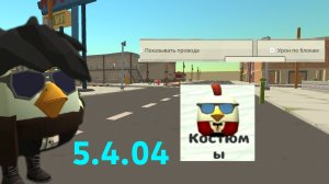 ВЫШЛА МИНИ ОБНОВА 5.4.04 В ЧИКЕН ГАН