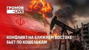 Энергетический, продовольственный... Кризисы прогрессируют на фоне войны. Громов LIVE