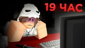 Я ПРОВЁЛ 24 ЧАСА БЕЗ ОСТАНОВКИ В РОБЛОКС