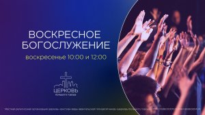 22.03.26 Воскресное Богослужение