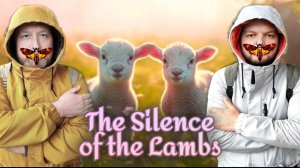 МОЛЧАНИЕ ЯГНЯТ. КАК ЭТО ПРОИСХОДИТ. ЗА ЭТО ВГРЫЗАЮТСЯ В ГЛОТКУ.