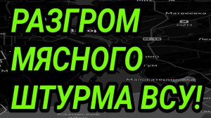 РАЗГРОМ НАСТУПЛЕНИЯ ВСУ В ДНЕПРОПЕТРОВСКОЙ ОБЛАСТИ! ЧТО В КУПЯНСКЕ? ВОЕННЫЕ СВОДКИ
