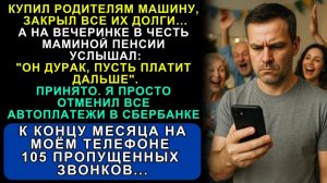Истории из жизни| Я 6 Лет Тянул Родителей. Оплатил Кредиты |Аудио рассказы|Жизненные истории
