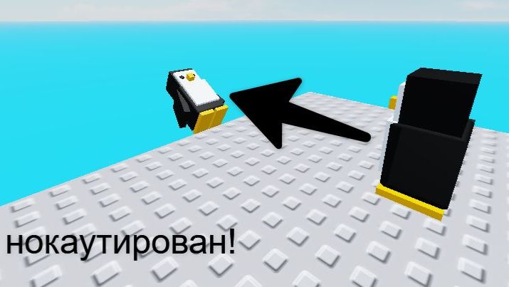 Я нокаутировал пингвинов в роблокс😎 Knockout
