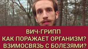 ВИЧ и ГРИПП как поражают организм и преодолевают иммунитет?