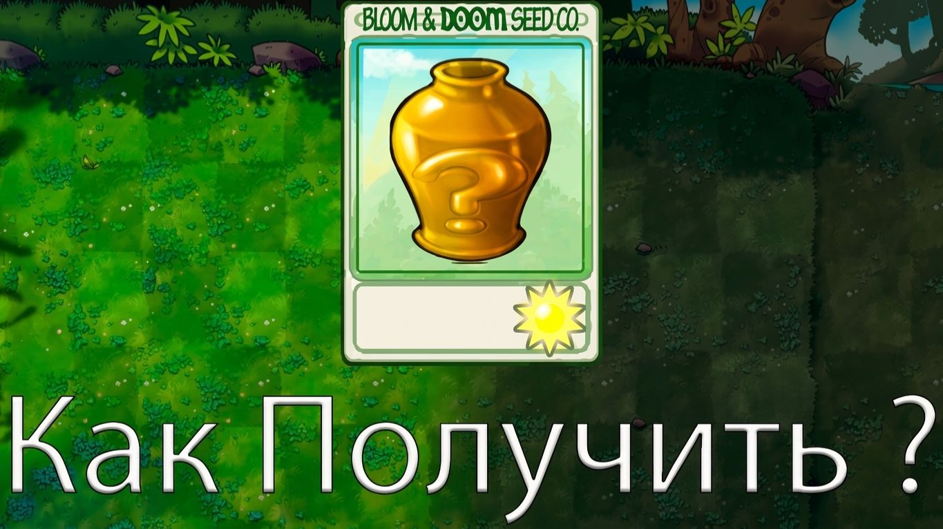 Как Получить Золотую Вазу PvZ Fusion Mod 3.5 !