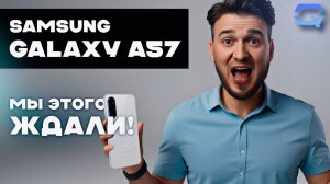 Samsung Galaxy A57. Первые впечатления!