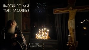 Пассия по Луке. Телец закланный. Протоиерей Геннадий Фаст. Неделя 4-я Великого поста. 22.03.2026