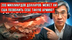 Проблема Америки на 200 миллиардов долларов: можем ли мы позволить себе такую армию?Цзян Сюэциня.