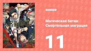 Магическая битва: Смертельная миграция 11 серия (аниме-сериал, 2026)