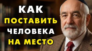Как граммотно реагировать на провакации, чтобы сохранить свое лицо и честь Еврейская мудрость