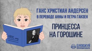 Сказка «Принцесса на горошине». Ганс Христиан Андерсен. Аудиокнига