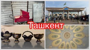 #28 Мастера странных решений: рынки Ташкента! Блошиный рынок и Чорсу! Вкусный Ташкент 2026