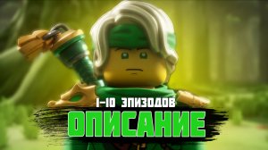 ОПИСАНИЕ 1-10 ЭПИЗОДА НОВОГО СЕЗОНА LEGO NINJAGO DRAGONS RISING 🐉