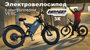 Электровелосипед средней мощности с контроллером VESC