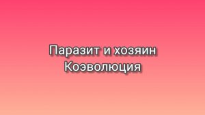 Паразит и хозяин