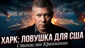 ⚰️Станислав Крапивник | Кошмар Пентагона: остров Харк станет кладбищем для армии США