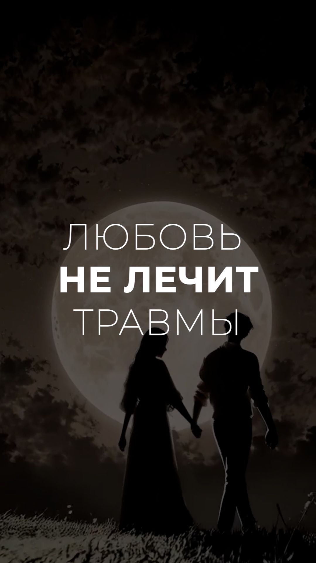 Любовь тебя не спасёт