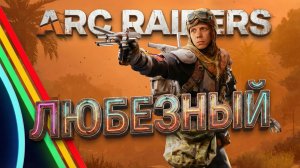 ARC RAIDERS: PvP‑битвы и PvE‑хаос с Любезным!