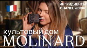История легендарного парфюмерного дома Molinard из Франции Грасс.