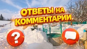 Ответы на комментарии | Готовлю ужин в деревне | Дом в деревне | Деревенская жизнь