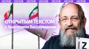 Персидская ловушка / Европа отказывает Трампу / Иран перекрыл Украину / Открытым текстом