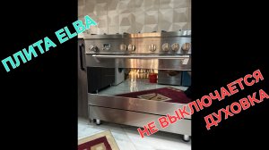 ДУХОВКА НЕ ВЫКЛЮЧАЕТСЯ