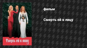Смерть ей к лицу (фильм, 1992)