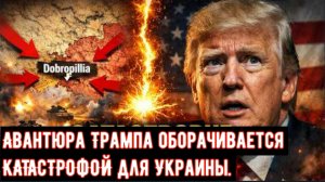 Авантюра Трампа оборачивается КАТАСТРОФОЙ — Россия добивается прорыва на нескольких фронтах.