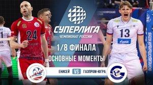 Енисей - Газпром-Югра | 1/8 Финала | Основные моменты | Суперлига 2025-2026