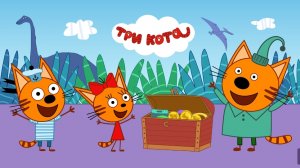 ТРИ КОТА. СОКРОВИЩА ПИРАТОВ. МУЛЬТФИЛЬМ ИГРА