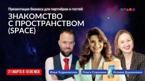 Знакомство с пространством_SPACE.21.03.2026