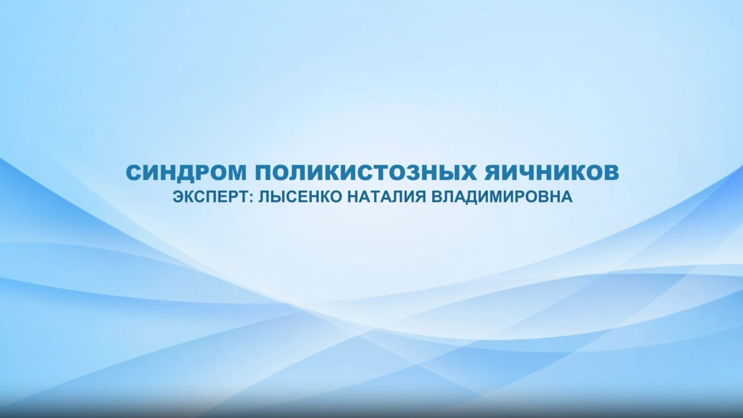 Всё о синдроме поликистозных яичников
