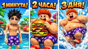 💥 Я СТАЛ САМЫМ ТОЛСТЫМ В ROBLOX… И ПРЫГНУЛ В БАССЕЙН 😱💦 СЪЕЛ 999 БУРГЕРОВ В РОБЛОКС 💥