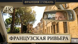 Обань // Франция // Уютная Провансальская классика // Обзор за рулем 🚗