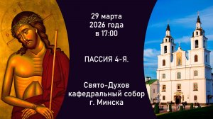 2026.03.29. Прямая трансляция 4-й Пассии из Свято-Духова кафедрального собора г. Минска.