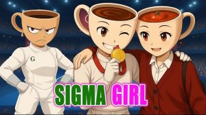 Балерина Капучина и Эспрессона Синьора соревнуются в фехтовании. Сигма бой ремикс