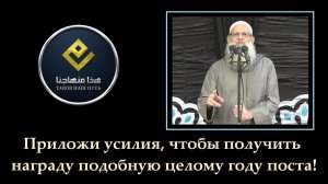 Приложи усилия, чтобы получить награду подобную целому году поста! | Шейх Раслян