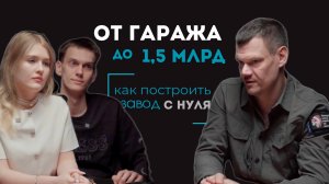 Как построить завод с нуля | Путь от гаража до 1,5 млрд | Игорь Петров