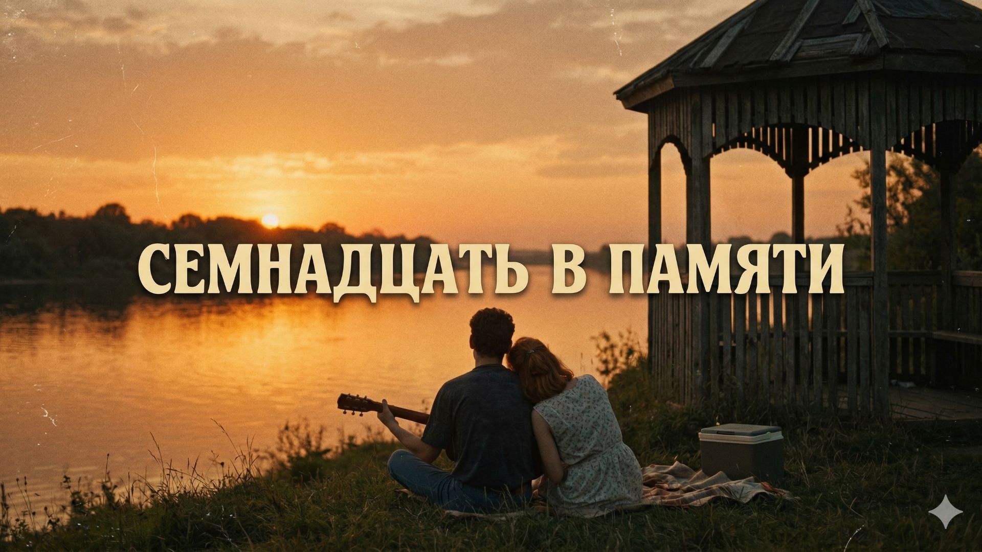 Семнадцать в памяти. смотреть онлайн