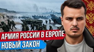 АРМИЯ РОССИИ В ЕВРОПЕ? НОВЫЙ ЗАКОН ОБ АРМИИ. 48 ЧАСОВ - УЛЬТИМАТУМ ТРАМПА ИРАНУ.