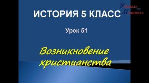 лекция 51 по теме возникновение христианства история древнего мира 5 класс
