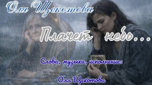 Плачет небо ...