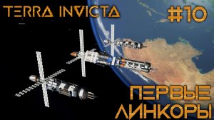 СТРИМ ПРОХОЖДЕНИЕ TERRA INVICTA: Первые линкоры #10